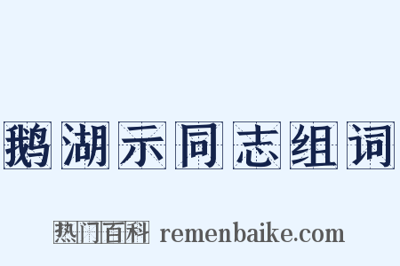 鹅湖示同志组词是什么意思的图片
